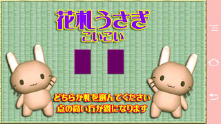 花札うさぎ こいこい 截圖 6