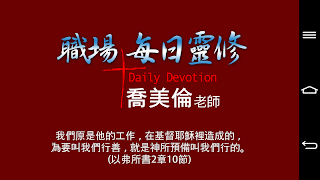 職場每日靈修 포스터
