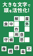 脳トレ!大人の漢字ナンクロ 截圖 3