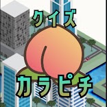 クイズforカラフルピーチ