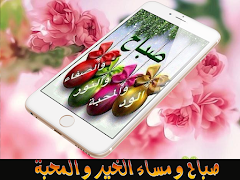 پوستر صور صباح و مساء الخير- بدون نت