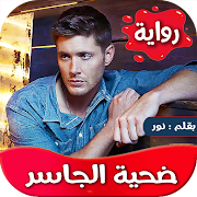 رواية ضحية الجاسر 포스터