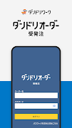 ダンドリオーダー -受発注アプリ- 海報