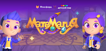 МатеМагия Screenshot 6
