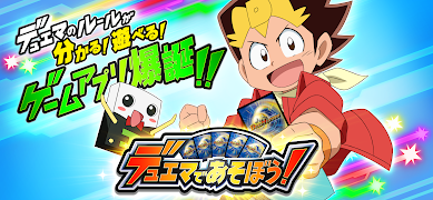 デュエマであそぼう！ पोस्टर