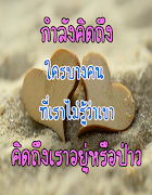 คำคมคิดถึง ห่วงใย 스크린샷 4