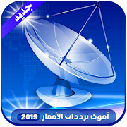 اقوى الترددات على جميع الاقمار 2019 截圖 4