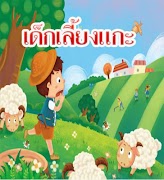 برنامه‌نما นิทานก่อนนอน นิทานเด็ก ใหม่ล่าสุด عکس از صفحه