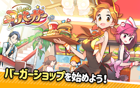 アイラブバーガー：ハンバーガー屋さん&農園牧場経営ゲーム Screenshot 1