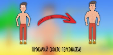 Pull Up Fast скриншот 1