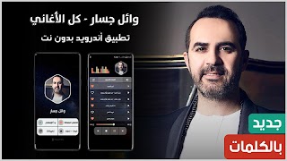 وائل جسار 2022 بدون نت-poster