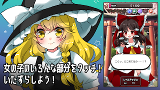 タップガールズ 〜 東方タップガール Ekran Görüntüsü 1