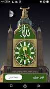 مؤذن الحرم स्क्रीनशॉट 1