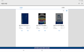 서울도서관 통합전자책 3.0 ภาพหน้าจอ 6