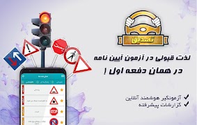 آزمون اصلی آیین نامه رانندگی 1 poster