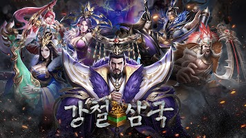 강철삼국 الملصق