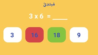 جدول الضرب : التحدي 截圖 6