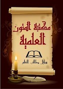 پوستر مكتبة المتون العلمية