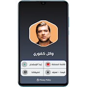 جميع اغاني وائل كفوري  بدون نت 2021 스크린샷 1