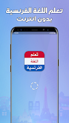 تعلم اللغة الفرنسية بدون نترنت 포스터