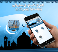 أناشيد اسلامية مختارة بدون نت اسکرین شاٹ 2