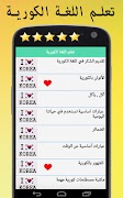 تعلم اللغة الكورية بالصوت والصورة بدون انترنت স্ক্রিনশট 5