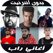 پوستر أغاني الراب بدون أنترنيت 2020