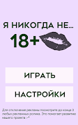 Я никогда не 18+ screenshot 5