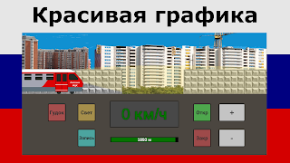 Симулятор Поезда Метро screenshot 3