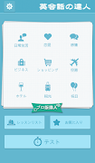英会話の達人 screenshot 1