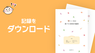 ステップ離乳食 - 赤ちゃんの成長にあった進め方と食材管理 ภาพหน้าจอ 7