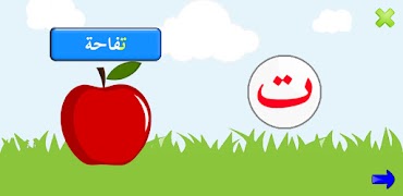 برنامه‌نما الحروف العربية للأطفال عکس از صفحه