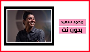 محمد سعيد | بدون نت 海报