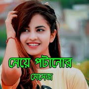 মেয়ে পটানোর মেসেজ পাগল হবে poster