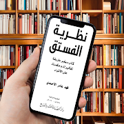 كتاب نظرية الفستق screenshot 6