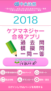 【中央法規】ケアマネジャー合格アプリ2018 一問一答+模擬+過去 poster