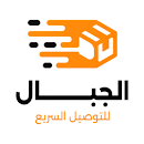 مكتب الجبال للتوصيل السريع APK
