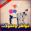 خواطر ومقولات APK