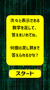 げんかいへのちょうせん！フラッシュ足し算 ảnh chụp màn hình 1