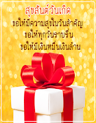 คำอวยพรวันเกิด พร้อมรูปภาพ скриншот 4