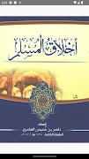 3 Schermata أخلاق المسلم