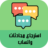 استرجاع محادثات واتساب بالدليل