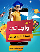 واجباتي حلول المناهج الدراسية Poster