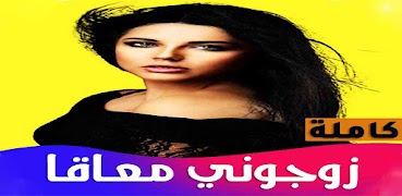 رواية زوجوني معاقا 截图 5