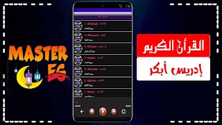 ادريس ابكر القران كامل بدون نت 截图 2