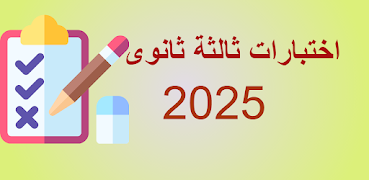 اختبارات  ثالثة  ثانوى 2025 스크린샷 7