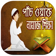 পাঁচ ওয়াক্তের নামাজ শিক্ষা 海报