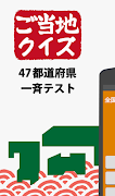 ご当地県民クイズ 　47都道府県一斉テスト اسکرین شاٹ 5