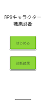 RPGキャラクター職業診断 imagem de tela 3