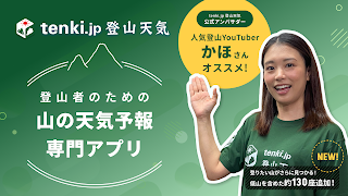 Poster tenki.jp 登山天気 山の天気予報専門の登山アプリ
